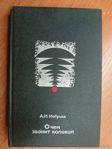 Абрам Иойрыш "О чем звонит колокол"