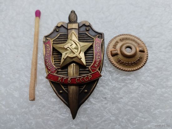 Знак. Почётный сотрудник КГБ СССР. тяжёлый, винт
