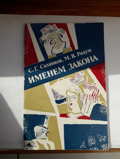 Сазанков Именем закона