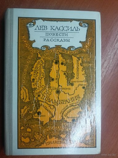 Лев Кассиль "Повести. Рассказы (Кондуит и Швамбрания. Дорогие мои мальчишки. Линия связи)"