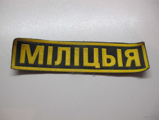 Нашивка.