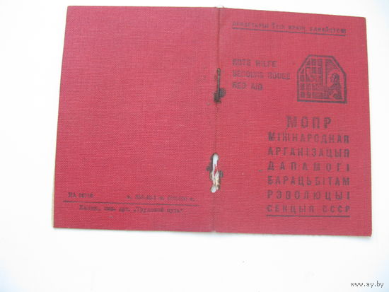 КПСС  1945 г. МОПР ( Международная организация помощи борцам революции )  БССР
