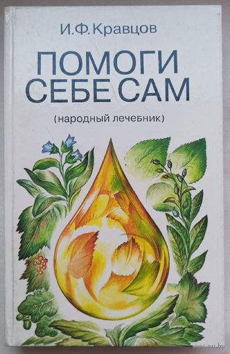 Помоги себе сам. Народный лечебник. Кравцов