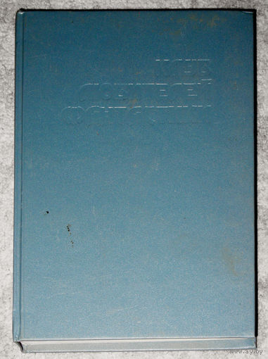 Джеймс Блиш Засеянные звёзды. Андре Грилей Последняя планета. серия Клуб любителей фантастики