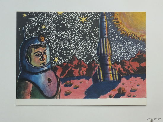 Иванов космос 1962 10х15 см