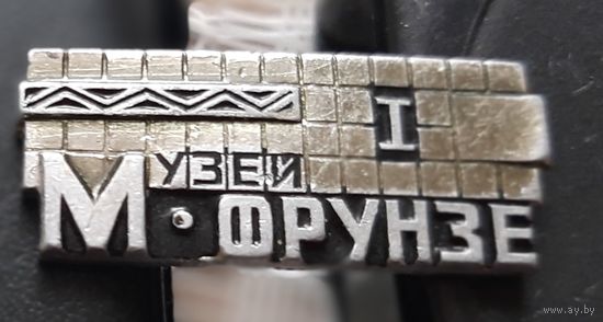 Музей Фрунзе