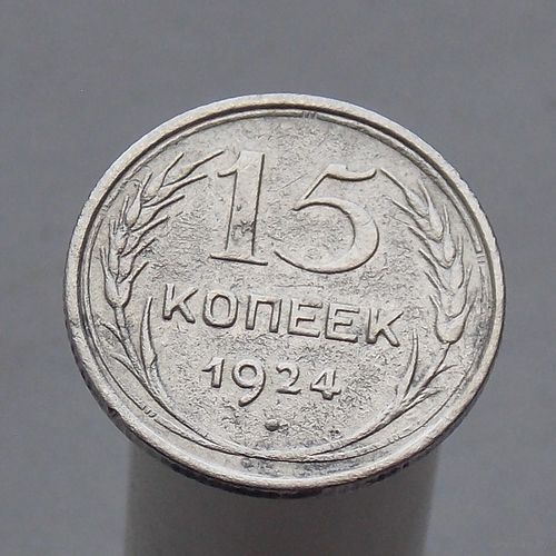 15 копеек 1924