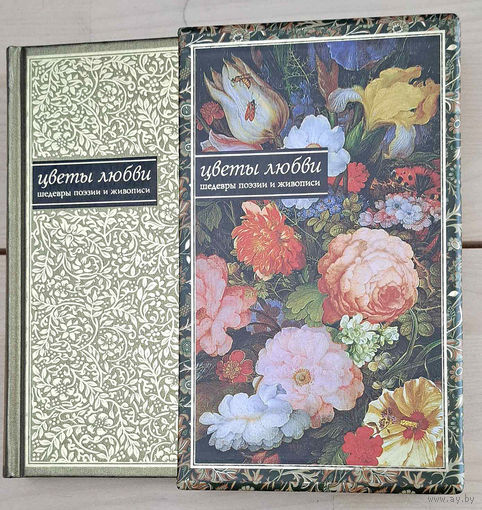 Подарочное издание ''Цветы любви''