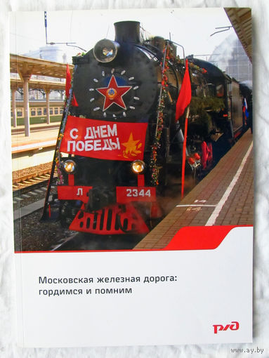 25-05 Буклет РЖД Московская железная дорога Гордимся и помним Москва 2015