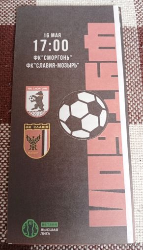 Сморгонь- Славия(Мозырь)-16.05.2025г