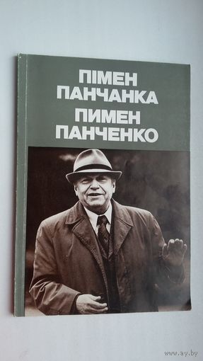 Пімен Панчанка: фотаальбом. Аўтар тэксту М. Стральцоў