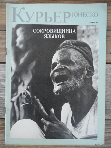 Журнал Курьер Юнеско - август 1983 г.
