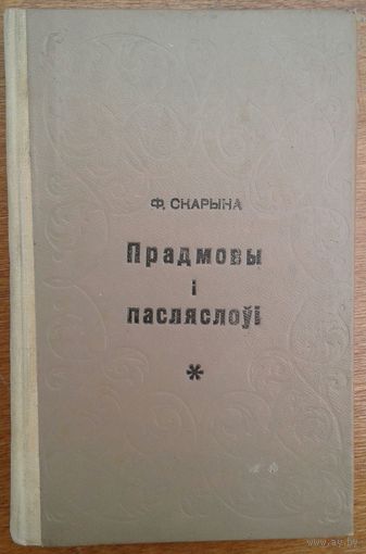 Францыск СКАРЫНА "ПРАДМОВЫ I ПАСЛЯСЛОЎI", Мінск.  1969 г. наклад 1200 асобнікаў