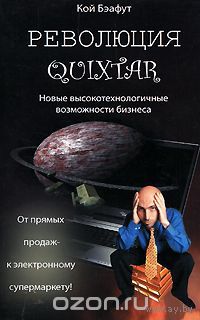 Бэафут. Революция Quixtar