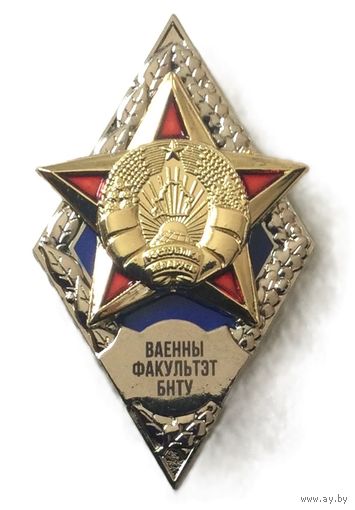 Ромб Ваенны факультэт БНТУ