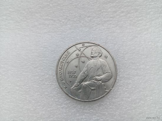 1 рубль СССР