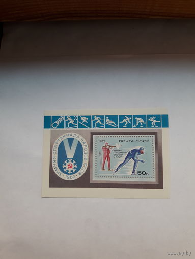 Марки СССР 1982 Спартакиада