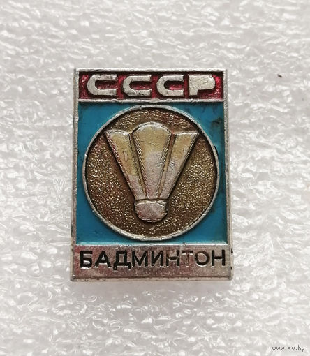 Бадминтон. Виды спорта. СССР #1034-SP18