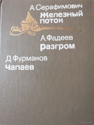 Серафимович. Железный поток, Фадеев. Разгром, Фурманов. Чапаев