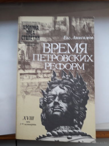 Анисимов Время Петровских реформ