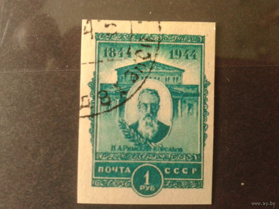 СССР 1944 Римский-Корсаков без зубцов