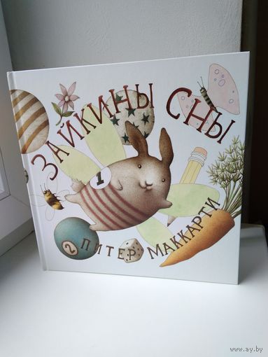 Зайкины сны