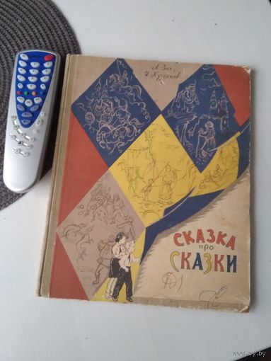 Сказка про сказки. Волшебное представление в двух действиях. /82