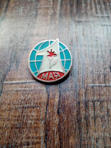 Знак 1-мая.