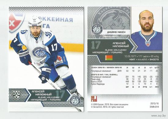 Алексей Калюжный / "Динамо" Минск/ #DMI-014/  Коллекция "SeReal Карточки КХЛ 2015-2016".