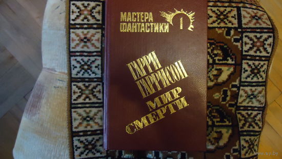 МИР ФАНТАСТИКИ ГАРРИСОН