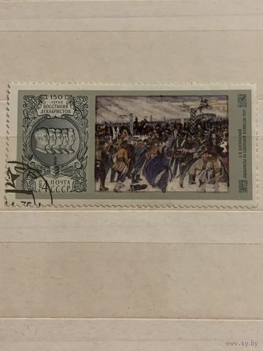 СССР 1975. 150 летие восстания Декабристов