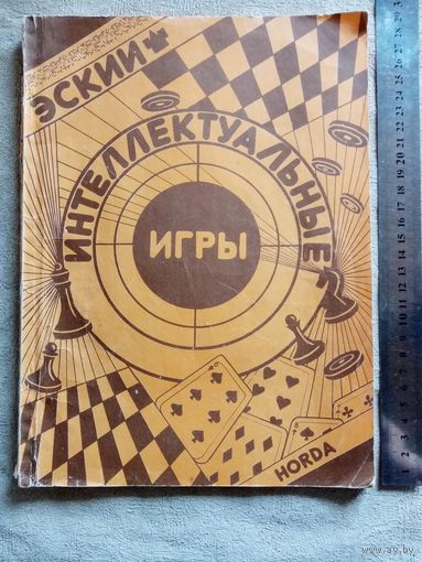 Интеллектуальные игры Июнь 1990 г Шахматы, шашки, ГО, Бридж, Отелло, Фол