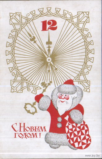 Чистая открытка 1970г. "С Новым годом! Дед Мороз и часы" худ. В. Исаев