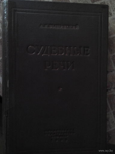Вышинский А.Я. "Судебные речи"  1938г.