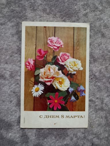 8 марта открытка Чиликин