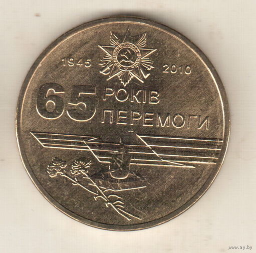 Украина 1 гривна 2010 65 лет победы в Великой Отечественной Войне