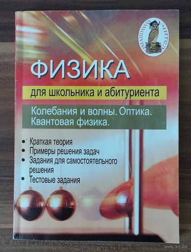 В.В. Дорофейчик, В.Н. Жилко. Физика Колебания и волны. Оптика. Квантовая физика