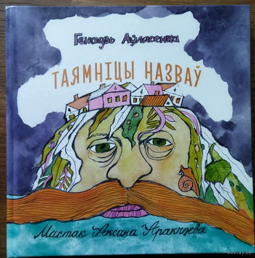 ТАЯМНIЦЫ НАЗВАУ.  ТАПАНIМIЧНЫЯ КАЗКI.  Новая кнiга  Генадзя Аўласенкі. 700 экз.