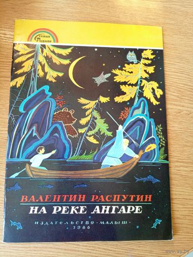 В.Распутин"На реке Ангаре"\019