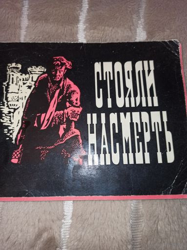 СТОЯЛИ НАСМЕРТЬ 1979 г.