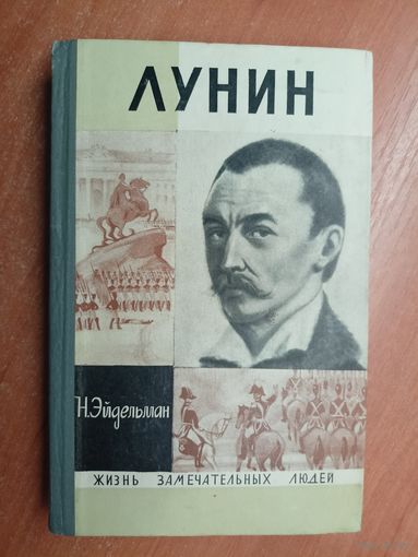 Натан Эйдельман "Лунин" из серии "Жизнь замечательных людей. ЖЗЛ"