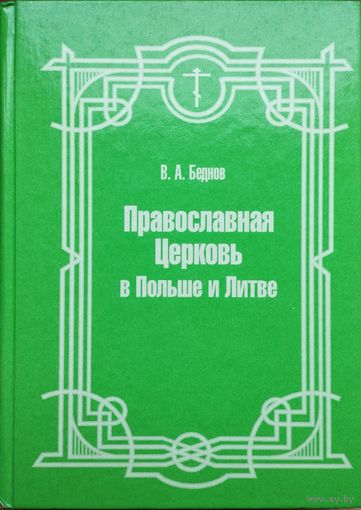 Православная Церковь в Польше и Литве
