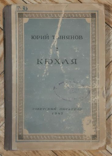 Кюхля. Ю. Тынянов. 1947