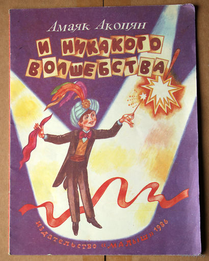 Амаяк Акопян "И никакого волшебства!"