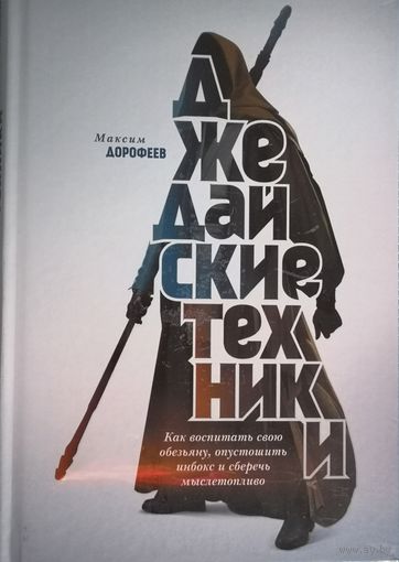 Джедайские техники - Максим Дорофеев