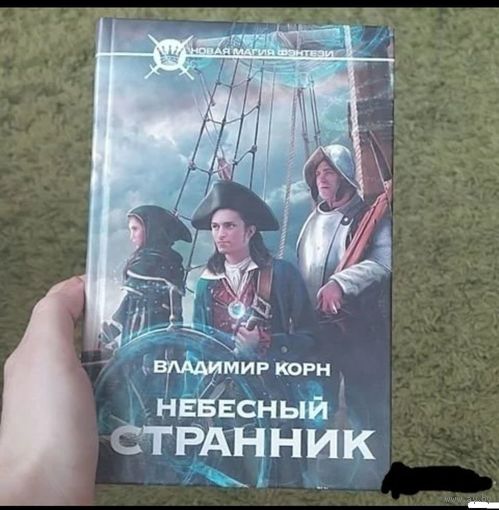 Небесный странник