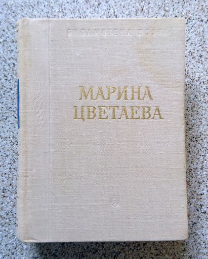 Марина Цветаева. Стихотворения и поэмы. Серия Библиотека поэта 1979