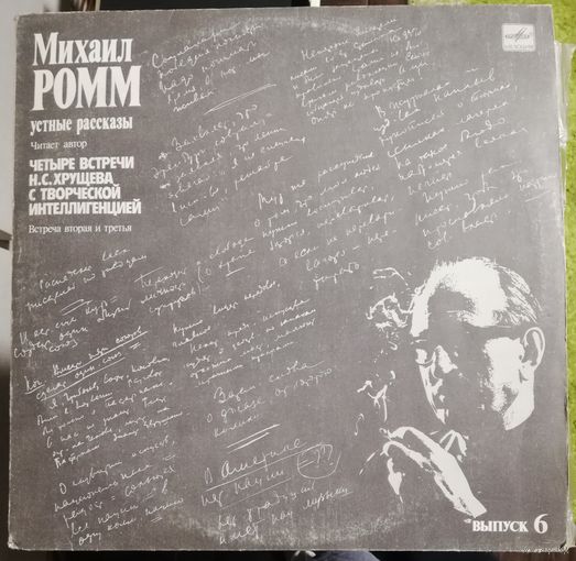 Михаил Ромм	Устные рассказы Выпуск 6