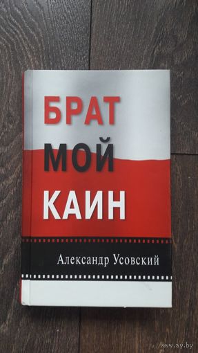 Брат мой Каин