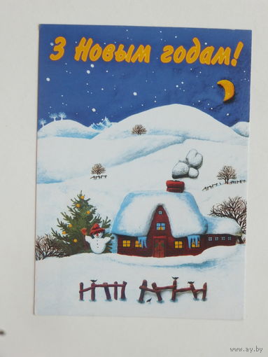 С новым годом 1996 10х15 см открытка Беларусь